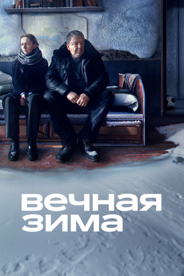 Вечная зима - постер фильма